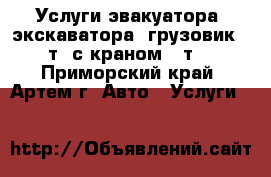 Услуги эвакуатора, экскаватора, грузовик (5т) с краном (3т) - Приморский край, Артем г. Авто » Услуги   